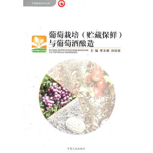 葡萄栽培<貯藏保鮮>與葡萄酒釀造/瓜果栽培技術(shù)叢書