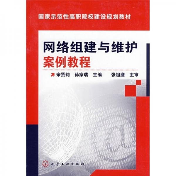 國(guó)家示范性高職院校建設(shè)規(guī)劃教材：網(wǎng)絡(luò)組建與維護(hù)案例教程