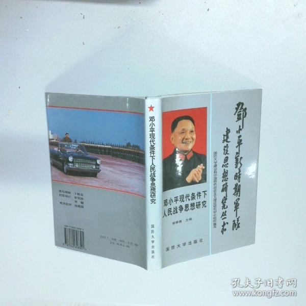 鄧小平現(xiàn)代思想條件下人民戰(zhàn)爭(zhēng)思想研究