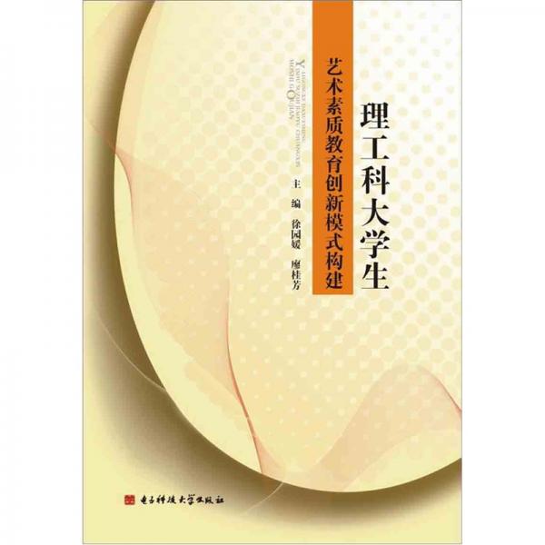 理工科大學(xué)生藝術(shù)素質(zhì)教育創(chuàng)新模式構(gòu)建