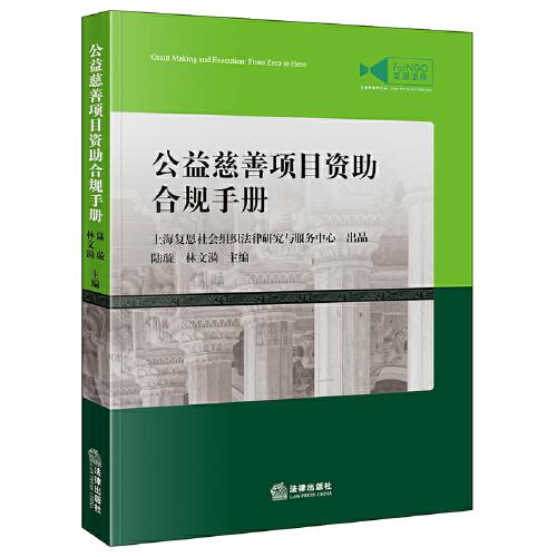 公益慈善項(xiàng)目資助合規(guī)手冊