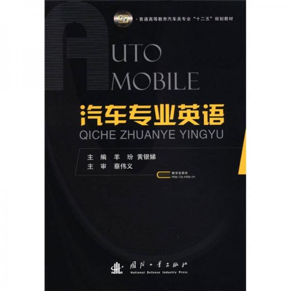 普通高等教育汽車類專業(yè)“十二五”規(guī)劃教材：汽車專業(yè)英語