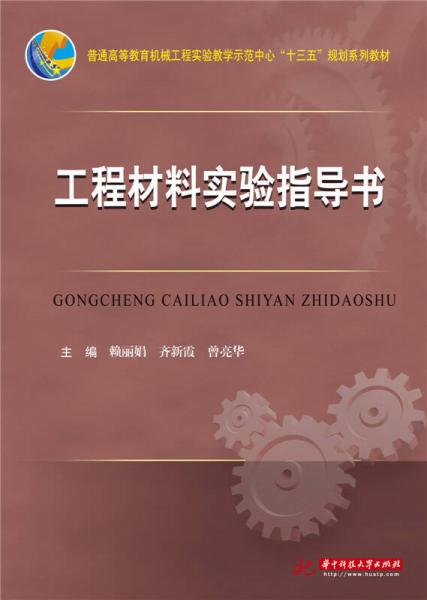 工程材料實驗指導書