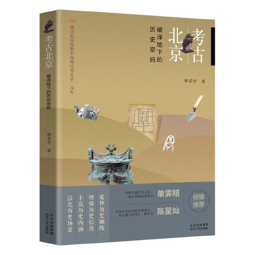 考古北京 破译地下的历史密码