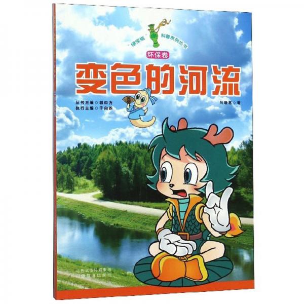 綠寶瓶科普系列叢書：變色的河流