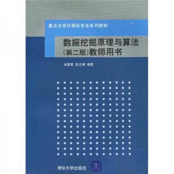 重點大學(xué)計算機專業(yè)系列教材：數(shù)據(jù)挖掘原理與算法（第2版）教師用書