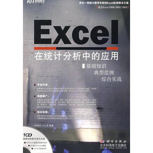 Excel 在統(tǒng)計(jì)分析中的應(yīng)用（CD）