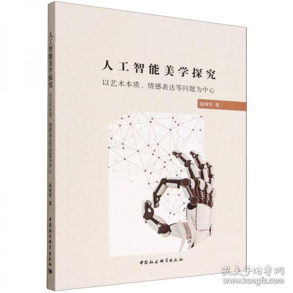 人工智能美學(xué)探究——以藝術(shù)本質(zhì)、情感表達(dá)等問(wèn)題為中心