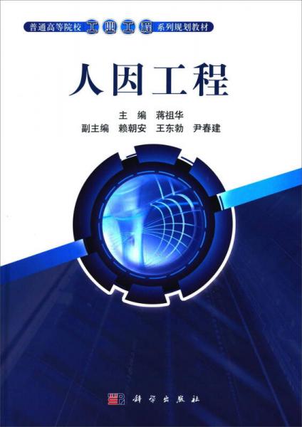 人因工程