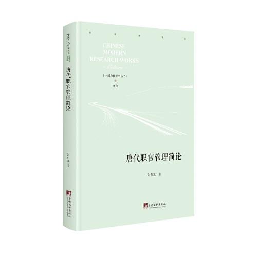 唐代職官管理簡論