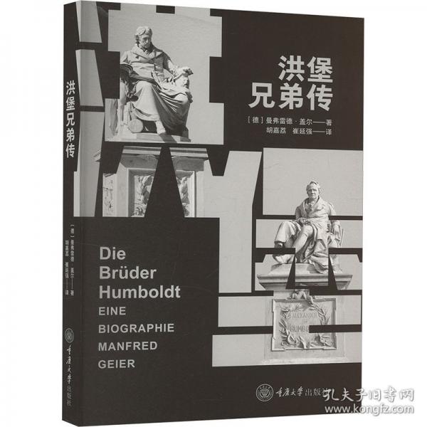 洪堡兄弟傳