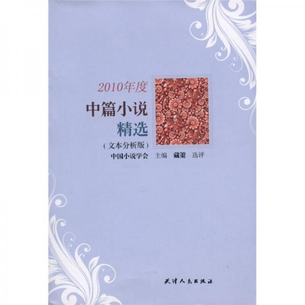 2010年度中篇小說(shuō)精選（文本分析版）