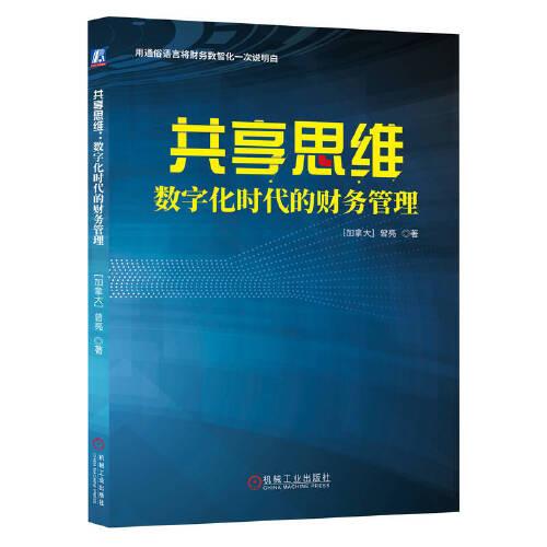 共享思維——數(shù)字化時代的財務(wù)管理   [加拿大] 曾亮 著