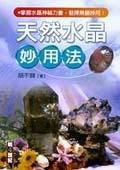 天然水晶?妙用法