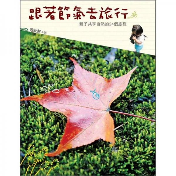 跟著節(jié)氣去旅行：親子共享自然的24個旅程