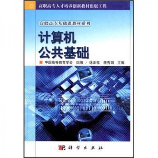 高職高專(zhuān)基礎(chǔ)課教材系列：計(jì)算機(jī)公共基礎(chǔ)