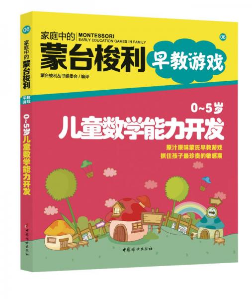 家庭中的蒙台梭利早教游戏：0～5岁儿童数学能力开发