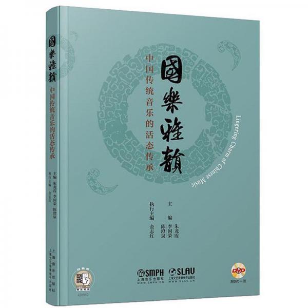 国乐雅韵：中国传统音乐的活态传承