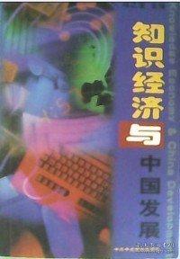 知識(shí)經(jīng)濟(jì)與中國(guó)發(fā)展