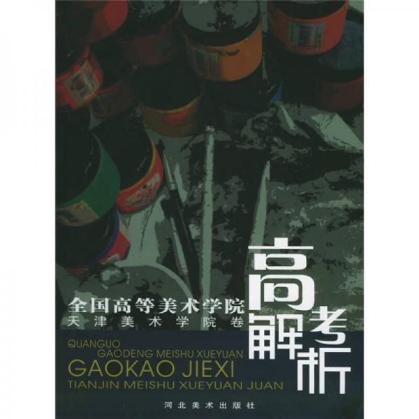 全國高等美術(shù)學(xué)院高考解析：天津美術(shù)學(xué)院卷