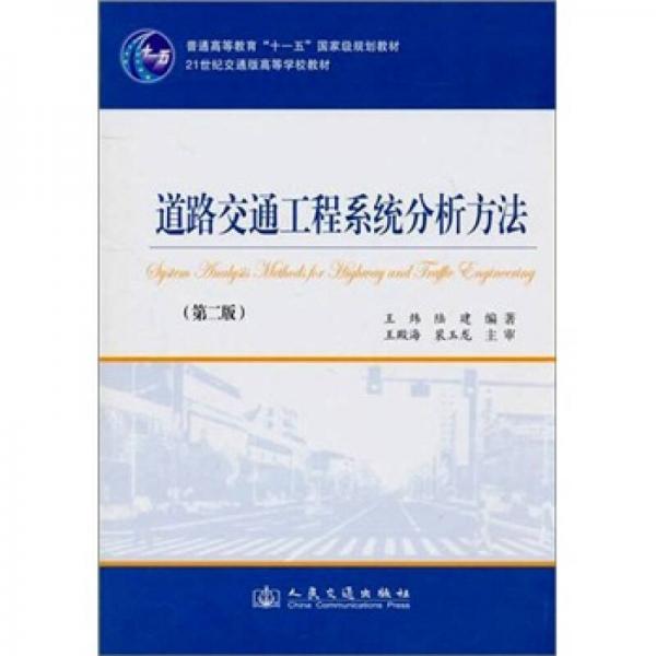 道路交通工程系统分析方法（第2版）