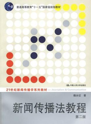 新聞傳播法教程 第2版