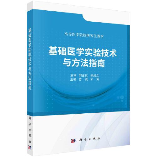 基礎(chǔ)醫(yī)學(xué)實(shí)驗(yàn)技術(shù)與方法指南