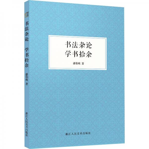 書(shū)法雜論 學(xué)書(shū)拾余