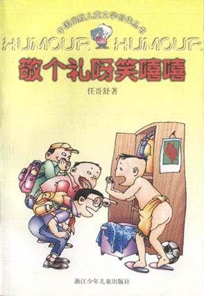 敬個禮呀笑嘻嘻