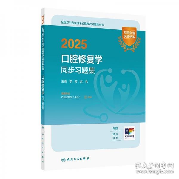 2025口腔修复学同步习题集
