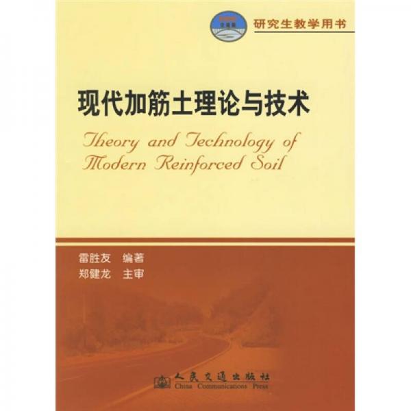 现代加筋土理论与技术（研究生教学用书）（21世纪交通版）