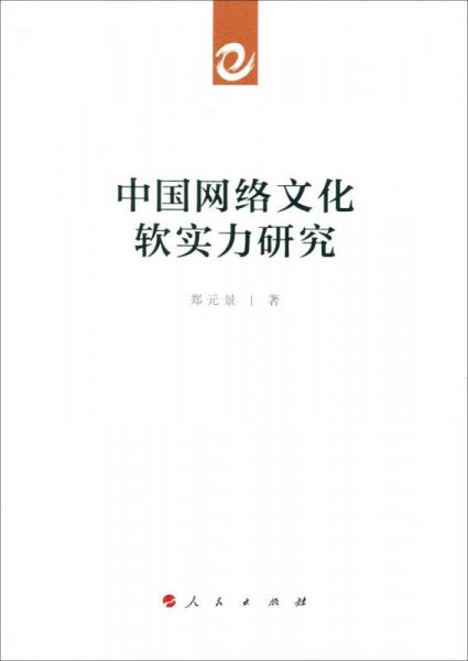 中國網(wǎng)絡文化軟實力研究