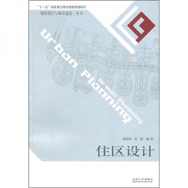 城市設(shè)計(jì)與城市建筑叢書：住區(qū)設(shè)計(jì)
