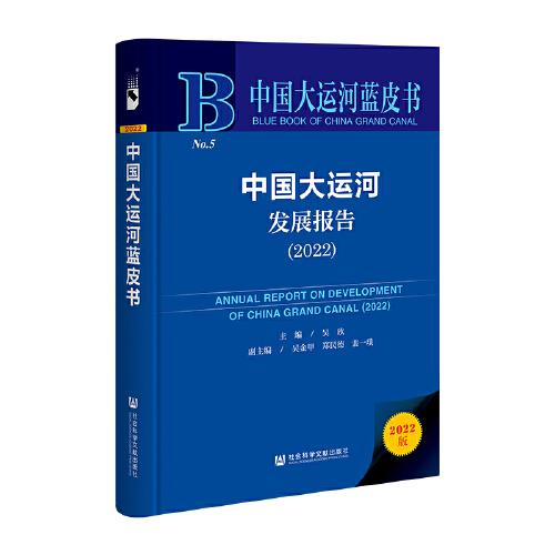 中国大运河蓝皮书：中国大运河发展报告（2022）