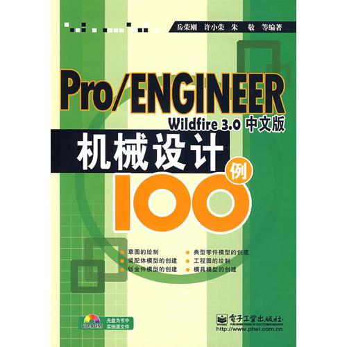 PRO/ENGINEER Wildfire 3.0中文版机械设计100例