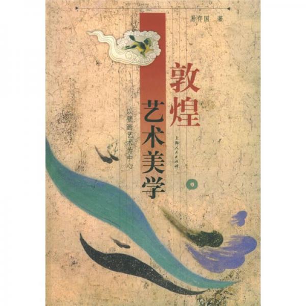 敦煌藝術(shù)美學(xué)