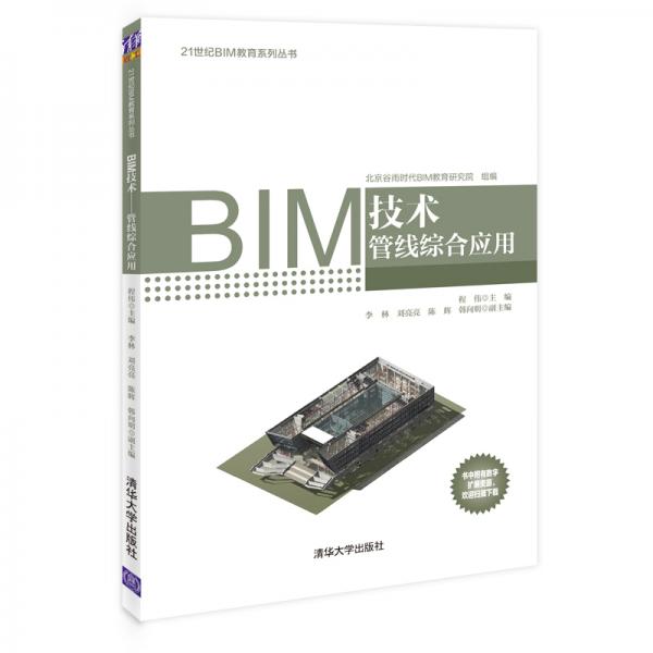 BIM技术——管线综合应用（21世纪BIM教育系列丛书）