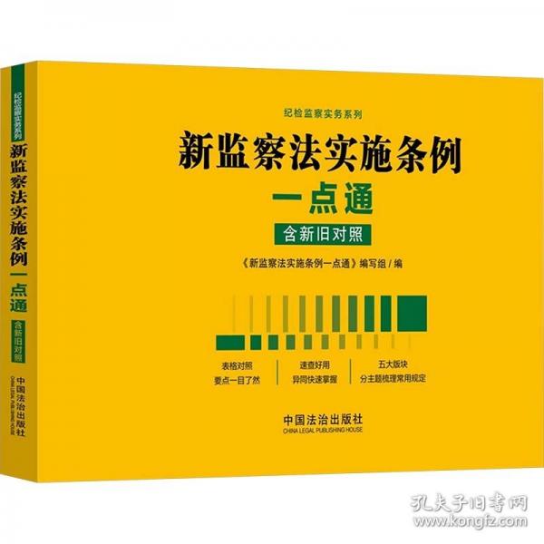 新監(jiān)察法實(shí)施條例一點(diǎn)通