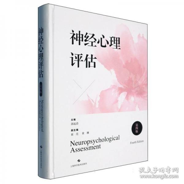 神經(jīng)心理評估（第四版）