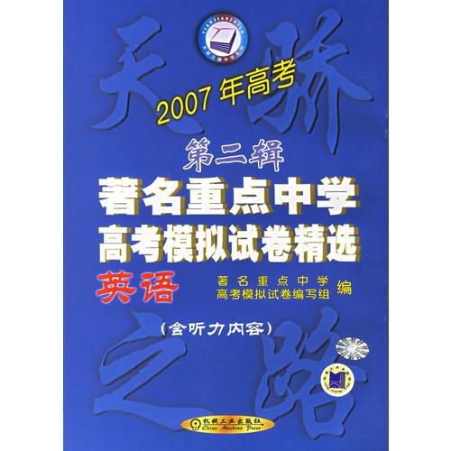 2007年高考第二辑著名重点中学高考模拟试卷精选.英语(含听力内容)