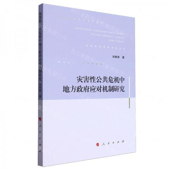 灾害性公共危机中地方政府应对机制研究