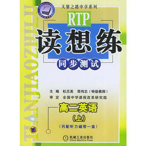 读想练同步测试：高二英语（上）——天骄之路中学系列