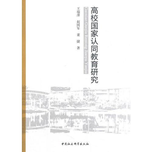 高校國家認(rèn)同教育研究