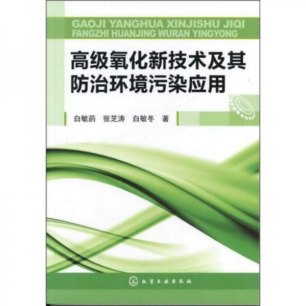 高級氧化新技術(shù)及其防治環(huán)境污染應用