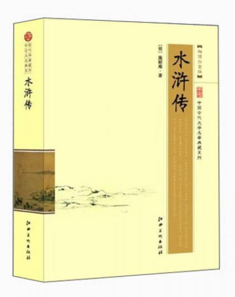 中国古代文学名著典藏系列：水浒传（超值白金版）