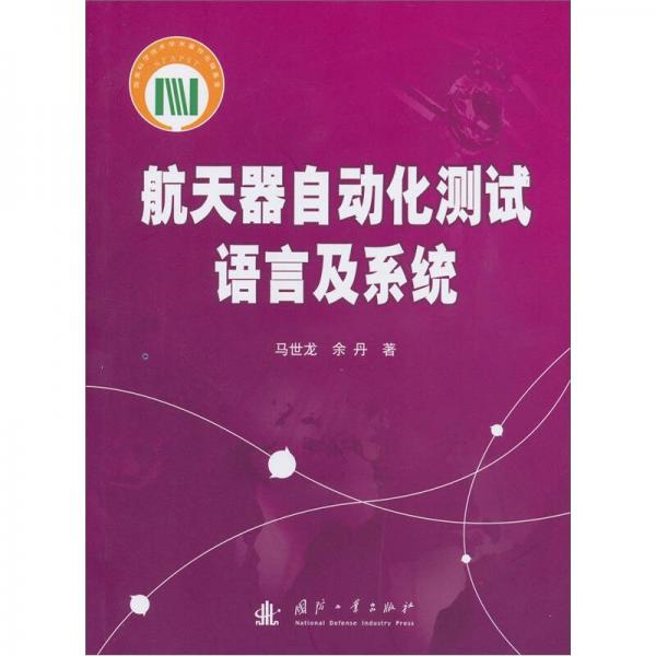 航天器自動化測試語言及系統(tǒng)