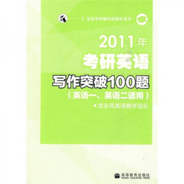 全国考研辅导班教材系列：2011年考研英语写作突破100题（英语1、英语2适用）