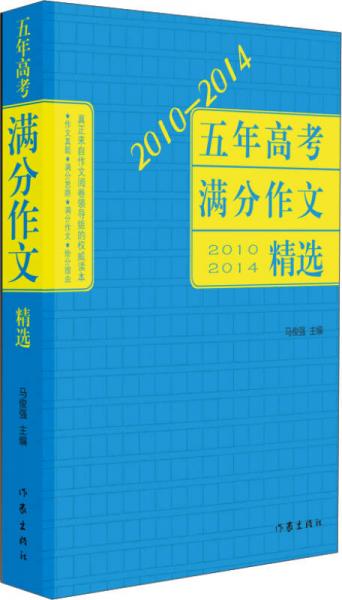 2010-2014五年高考满分作文精选