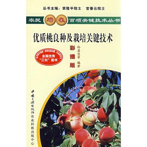 優(yōu)質(zhì)桃良種及栽培關(guān)鍵技術(shù)