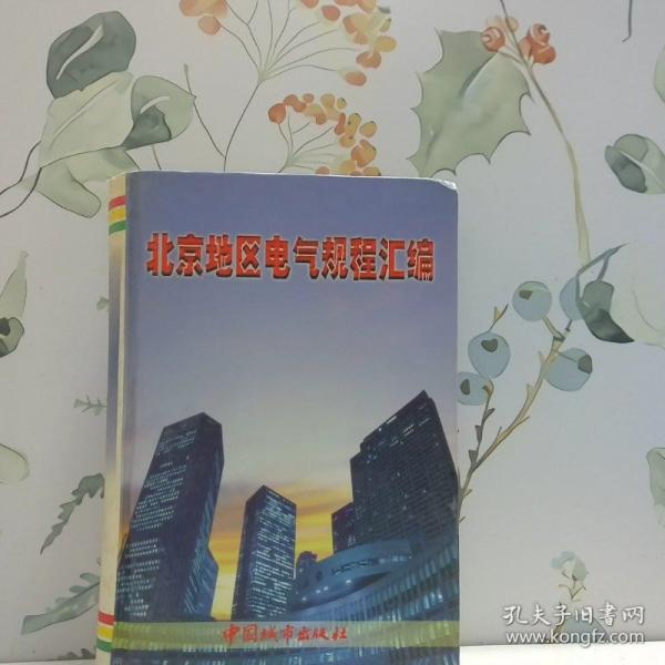 北京地區(qū)電氣規(guī)程匯編